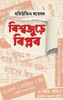 বিশ্বজুড়ে বিপ্লব