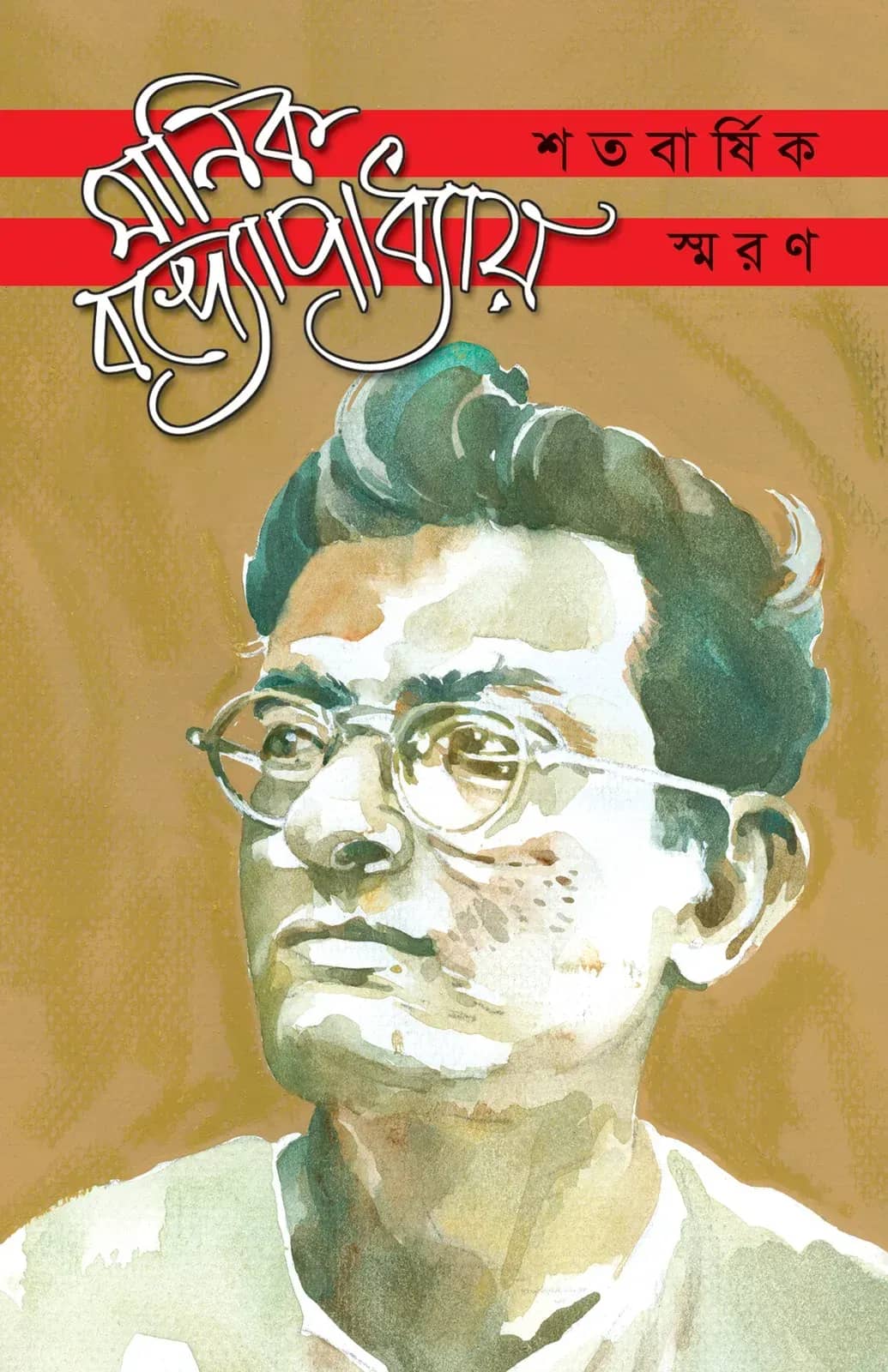 মানিক বন্দ্যোপাধ্যায় শতবার্ষিক স্মরণ