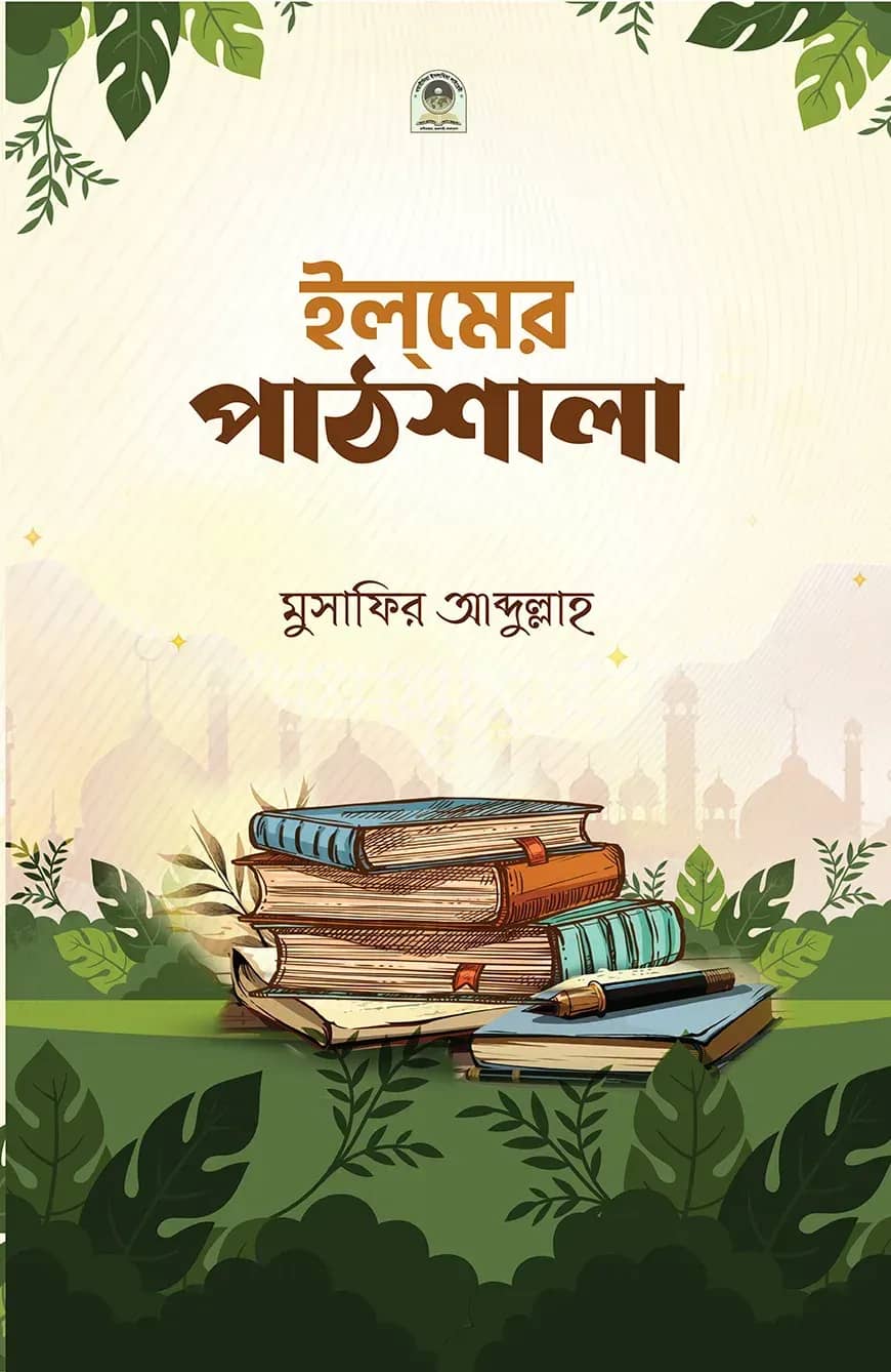 ইলমের পাঠশালা