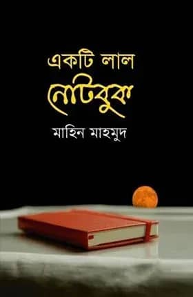 একটি লাল নোটবুক
