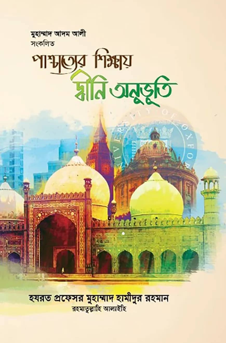পাশ্চাত্যের শিক্ষায় দ্বীনি অনুভূতি