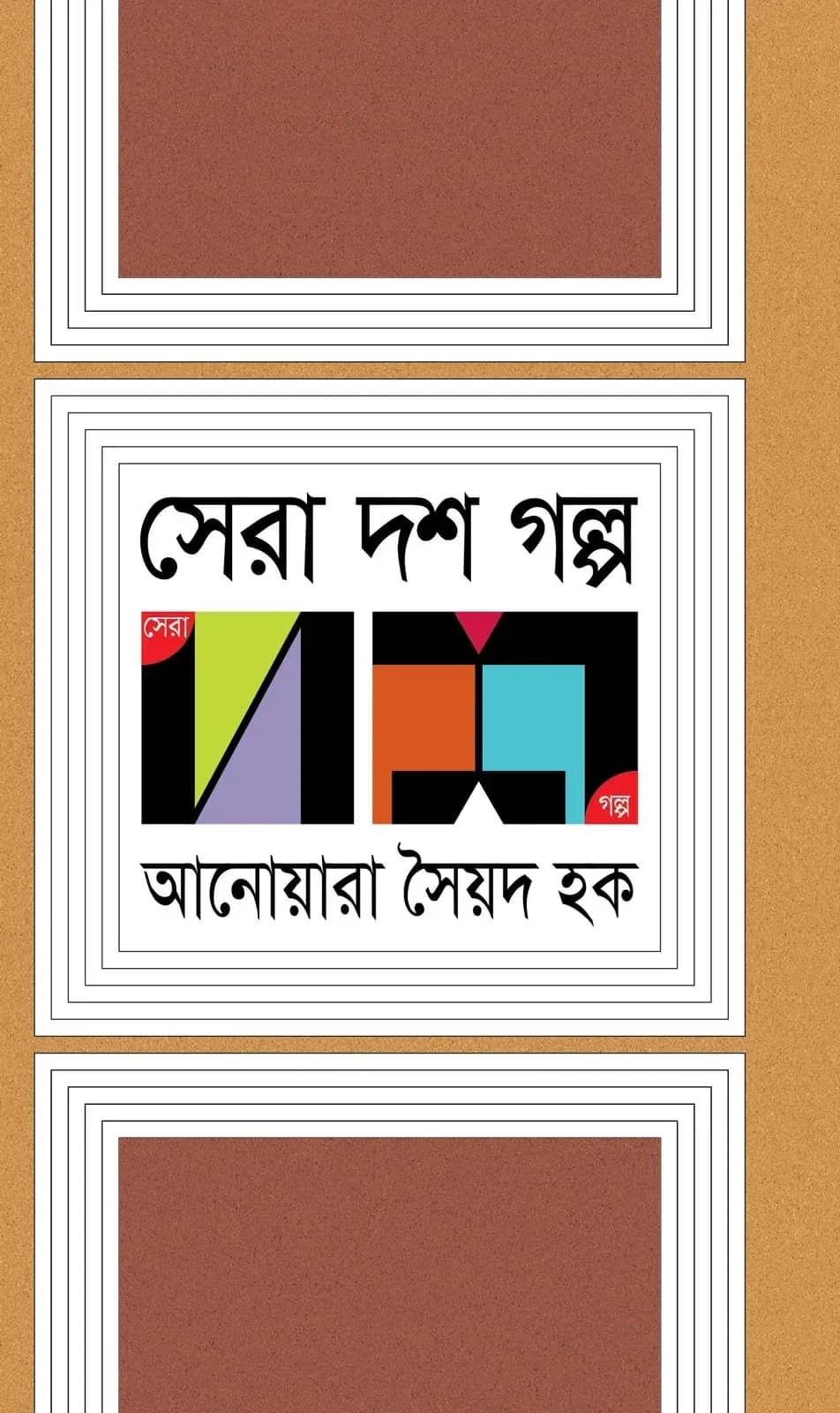 সেরা দশ গল্প (Anwara Syed Haq)