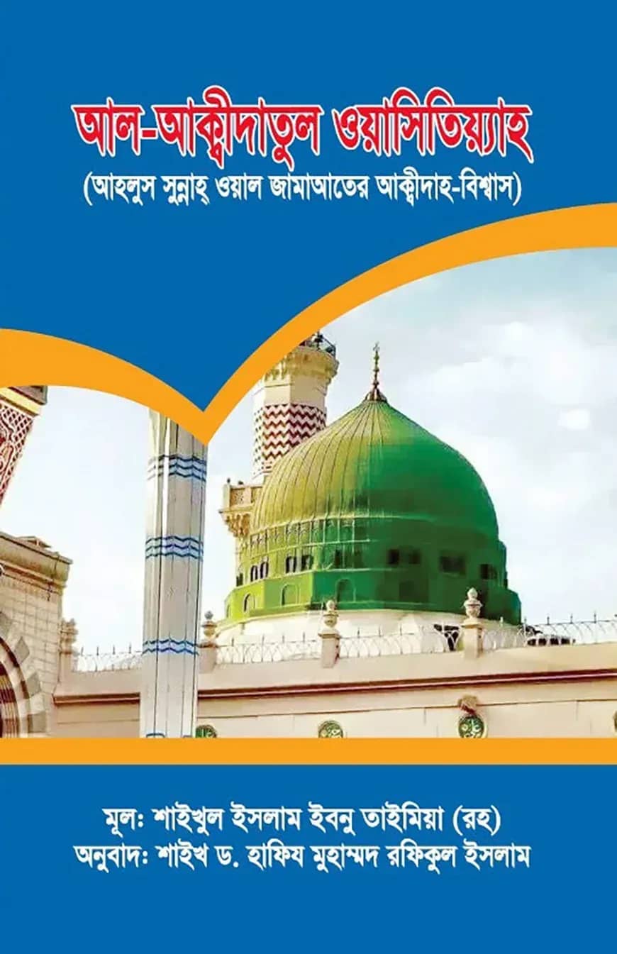 আল-আক্বীদাতুল ওয়াসিতিয়্যাহ