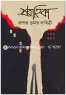 প্রবাহিকা