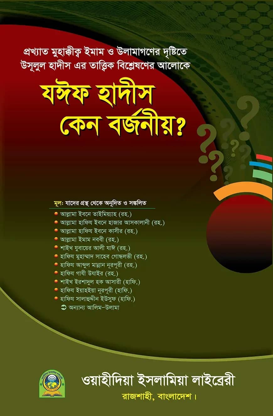 যঈফ হাদিস কেন বর্জনীয়