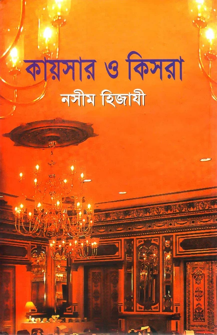 কায়সার ও কিসরা