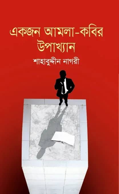 একজন আমলা-কবির উপাখ্যান