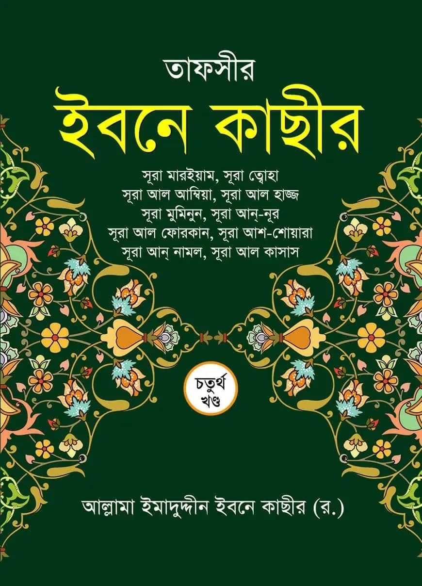 তাফসীর ইবনে কাছীর (৪র্থ খন্ড)