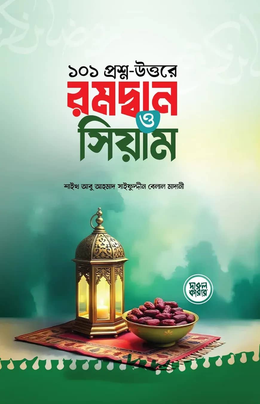 ১০১ প্রশ্ন-উত্তরে রমদ্বান ও সিয়াম