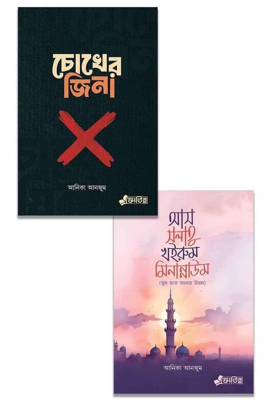 চোখের জিনা , আস সলাতু খইরুম মিনান্নাউম