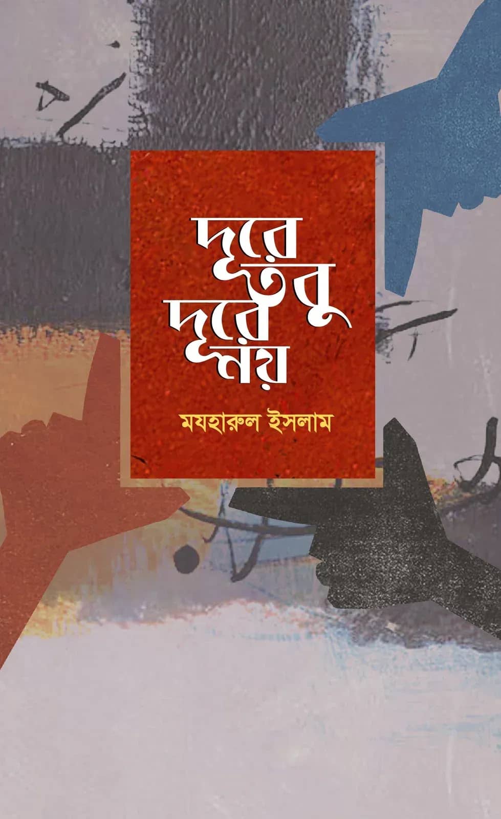 দূরে তবু দূরে নয়