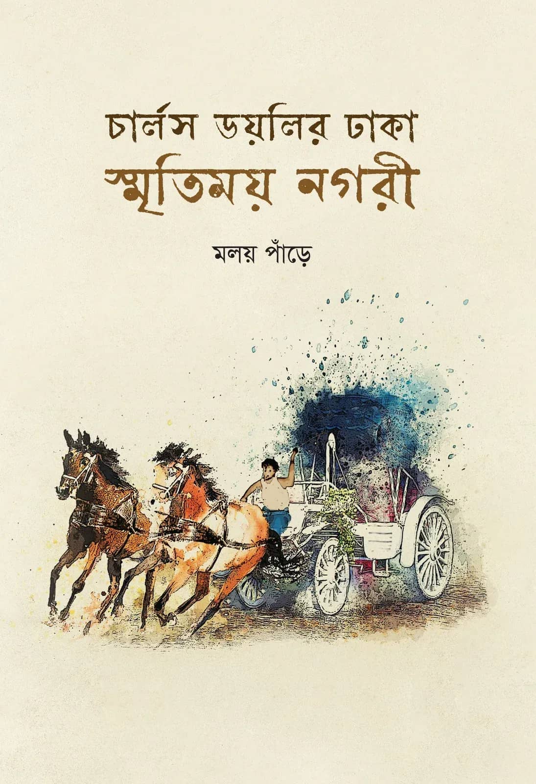 চার্লস ডয়লির ঢাকা: স্মৃতিময় নগরী