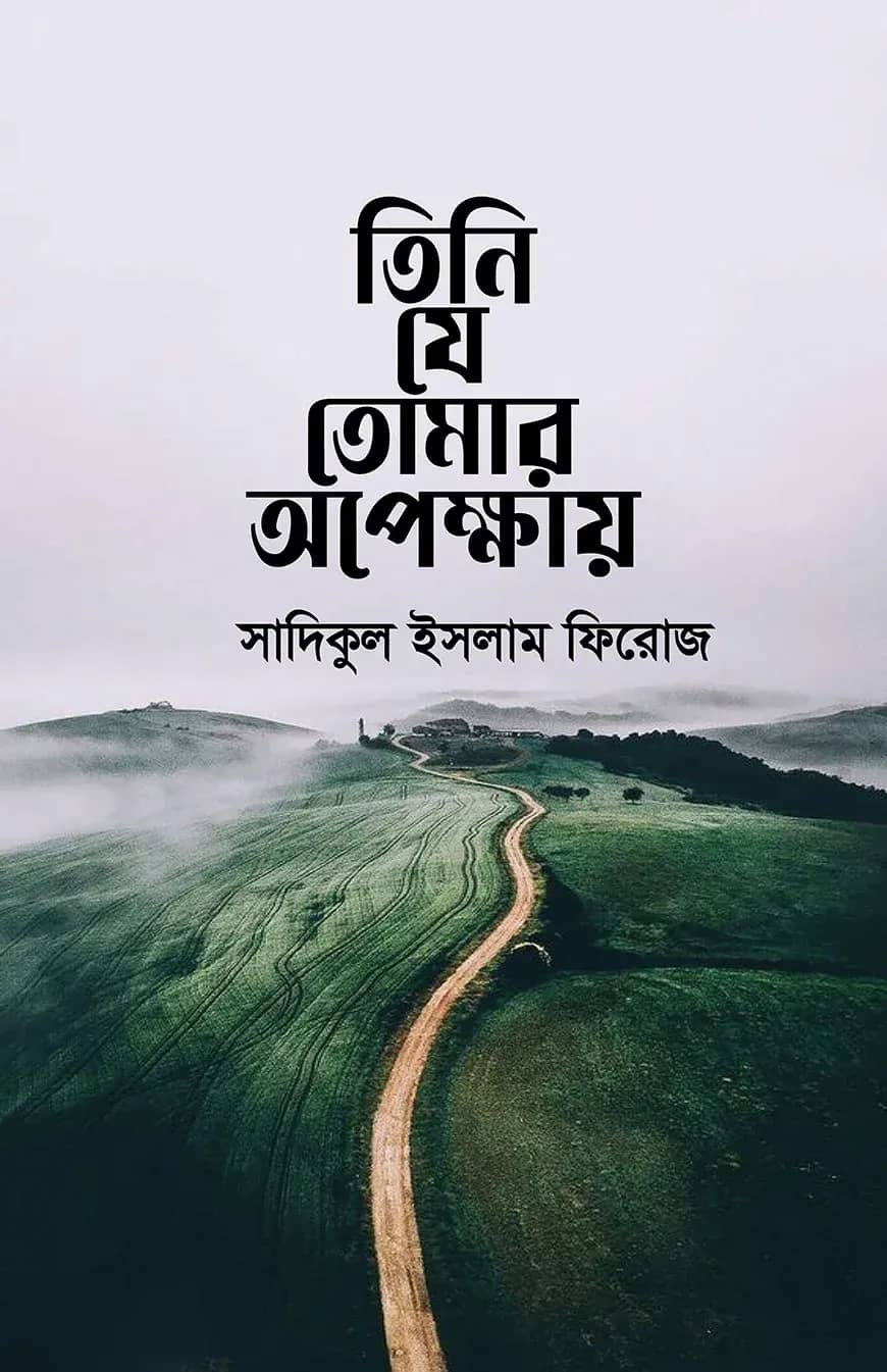 তিনি যে তোমার অপেক্ষায়