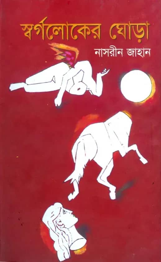 স্বর্গলোকের ঘোড়া