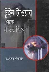 টুইন টাওয়ার থেকে গ্রাউন্ড জিরো
