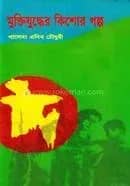 মুক্তিযুদ্ধের কিশোর গল্প
