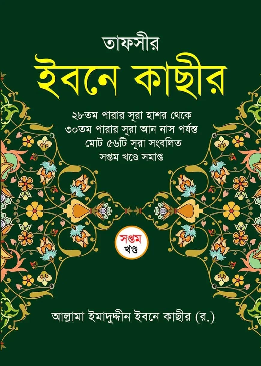 তাফসীর ইবনে কাছীর (৭ম খন্ড)