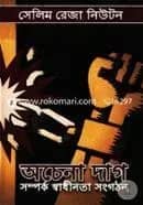 অচেনা দাগ (সম্পর্ক স্বাধীনতা সংগঠন )