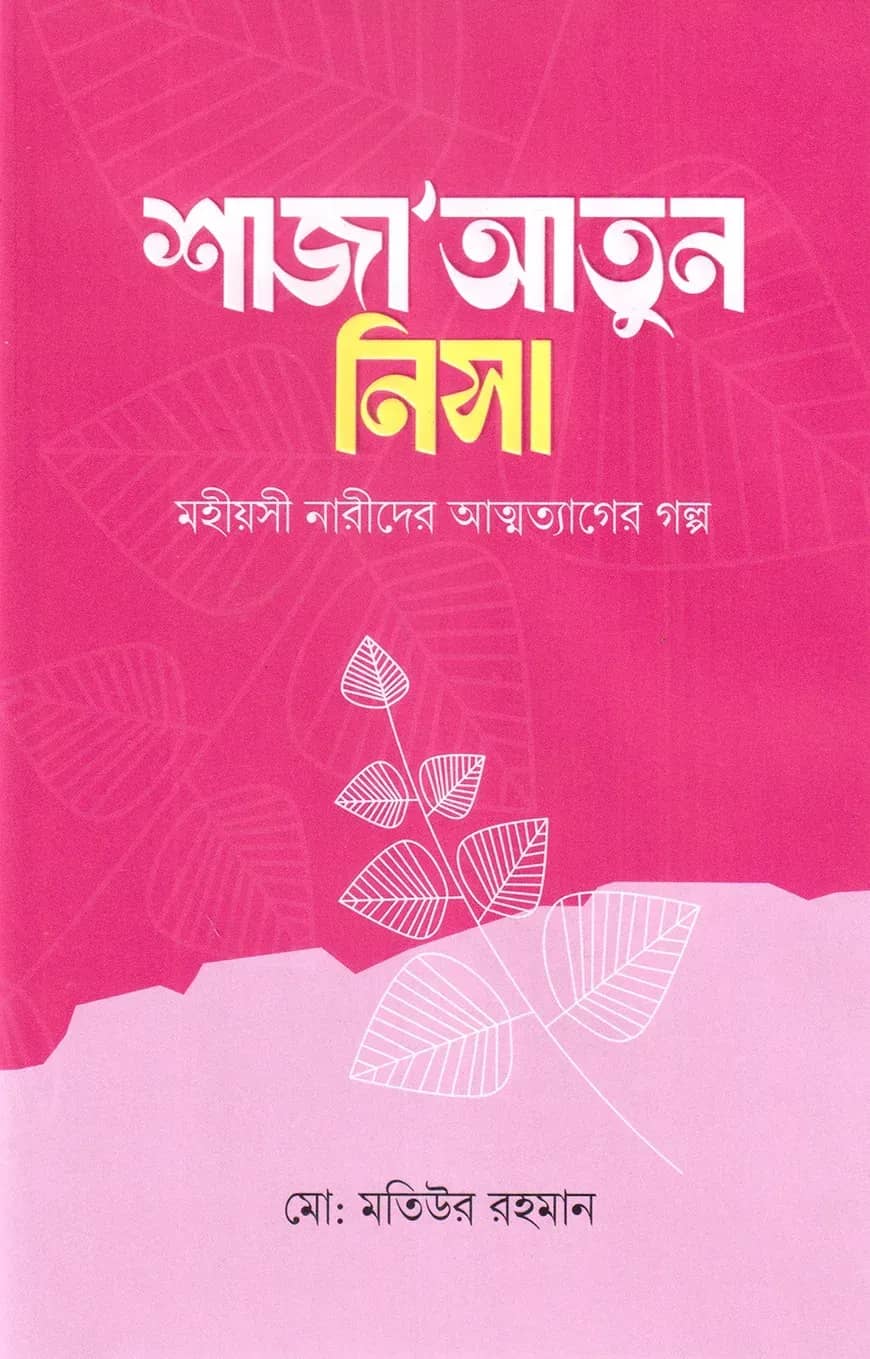 শাজাআতুন নিসা