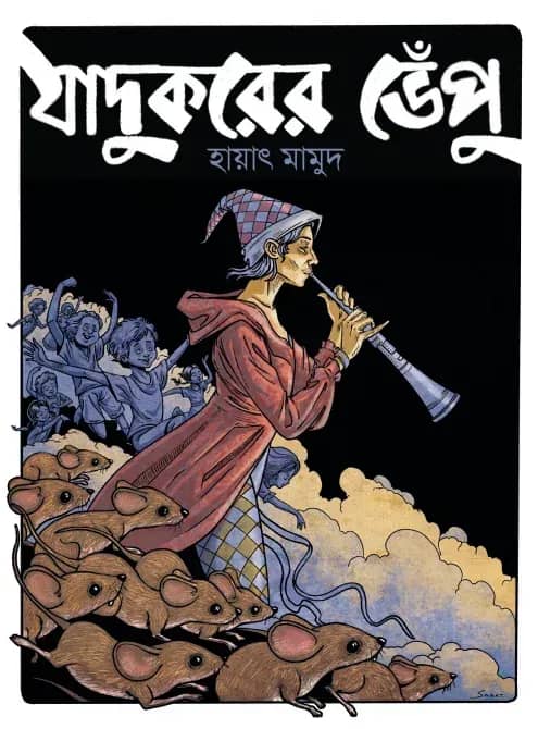 যাদুকরের ভেঁপু