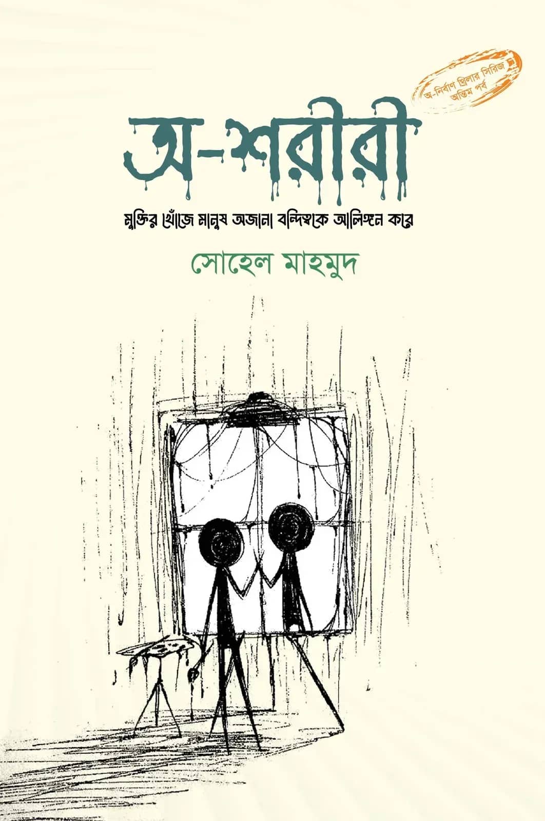 অ-শরীরী