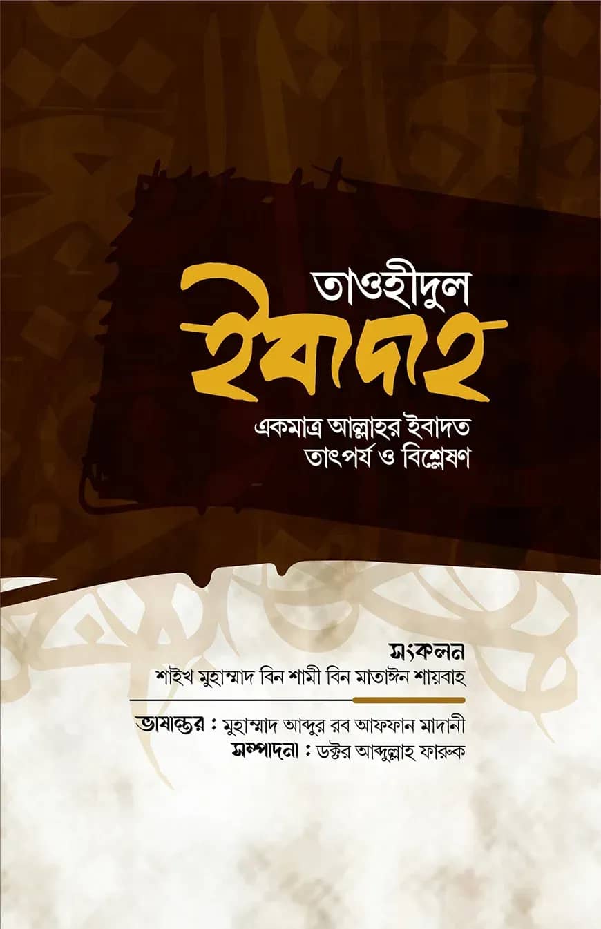তাওহীদুল ইবাদাহ একমাত্র আল্লাহর ইবাদত তাৎপর্য ও বিশ্লেষণ