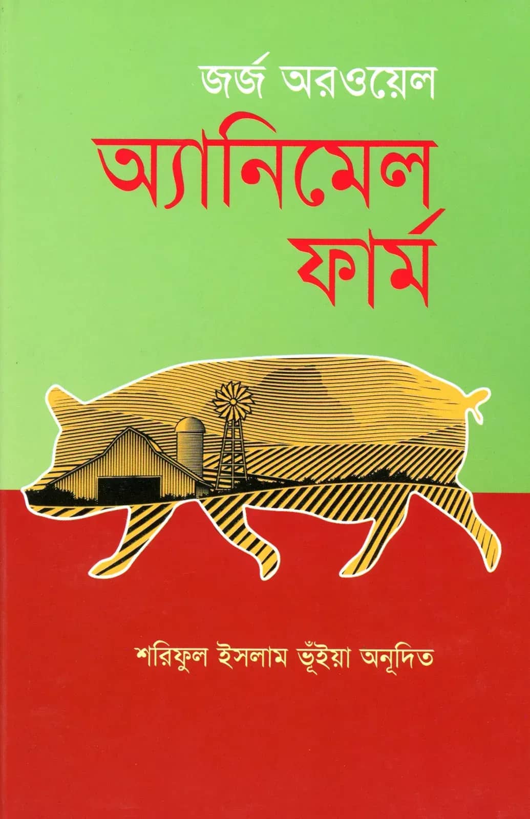 অ্যানিমেল ফার্ম