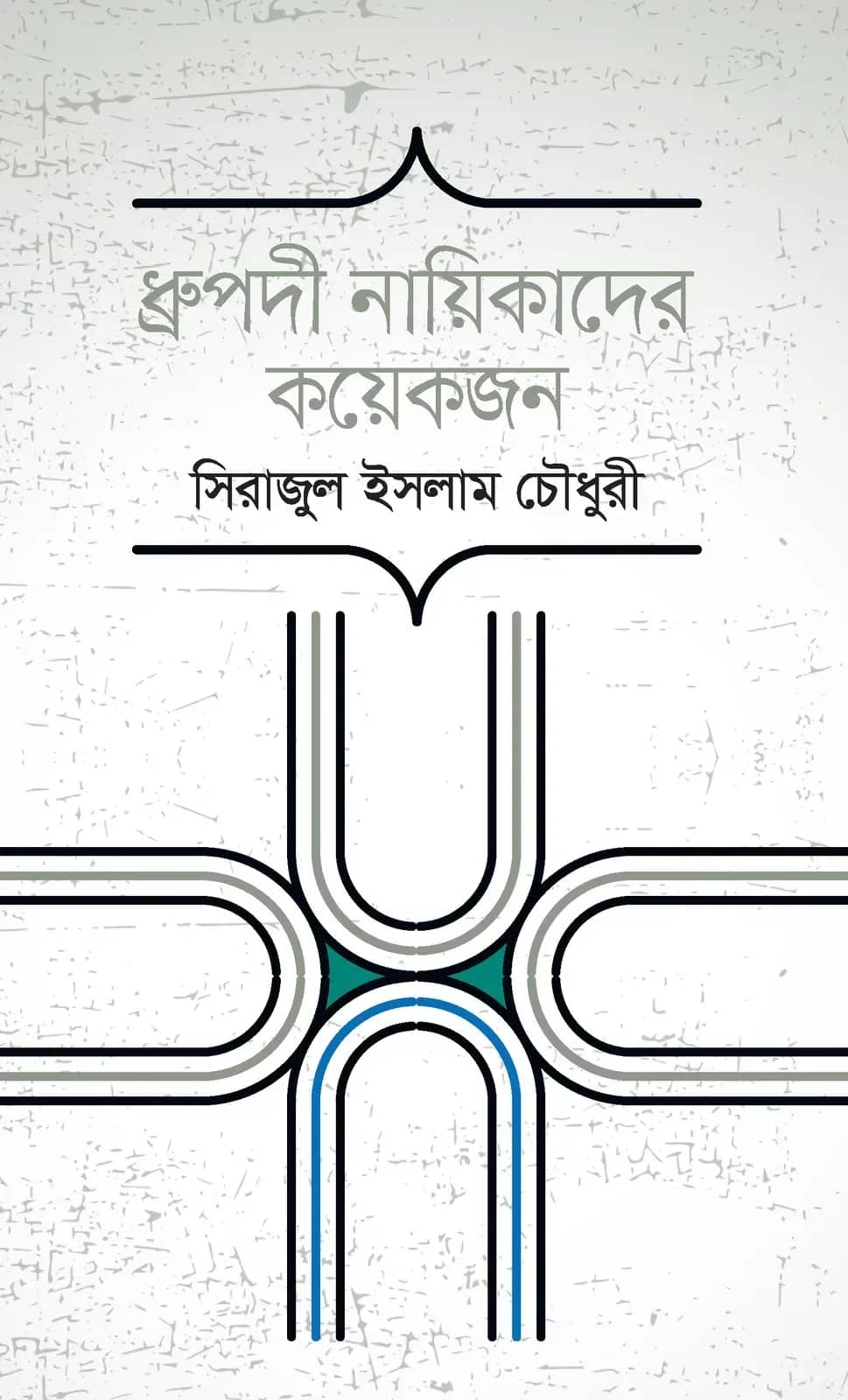 ধ্রুপদী নায়িকাদের কয়েকজন