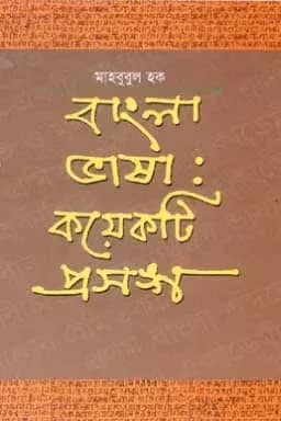 বাংলা ভাষা : কয়েকটি প্রসঙ্গ