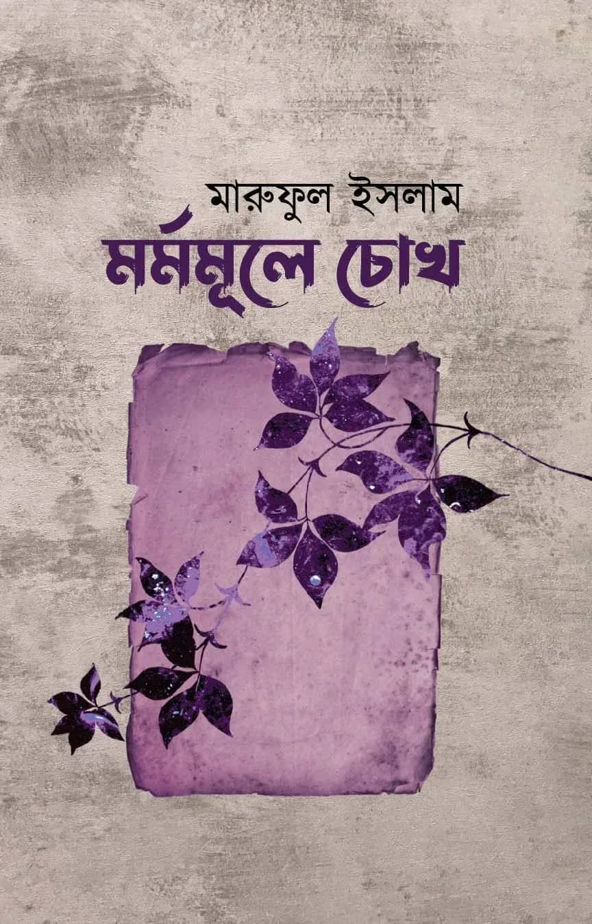 মর্মমূলে চোখ