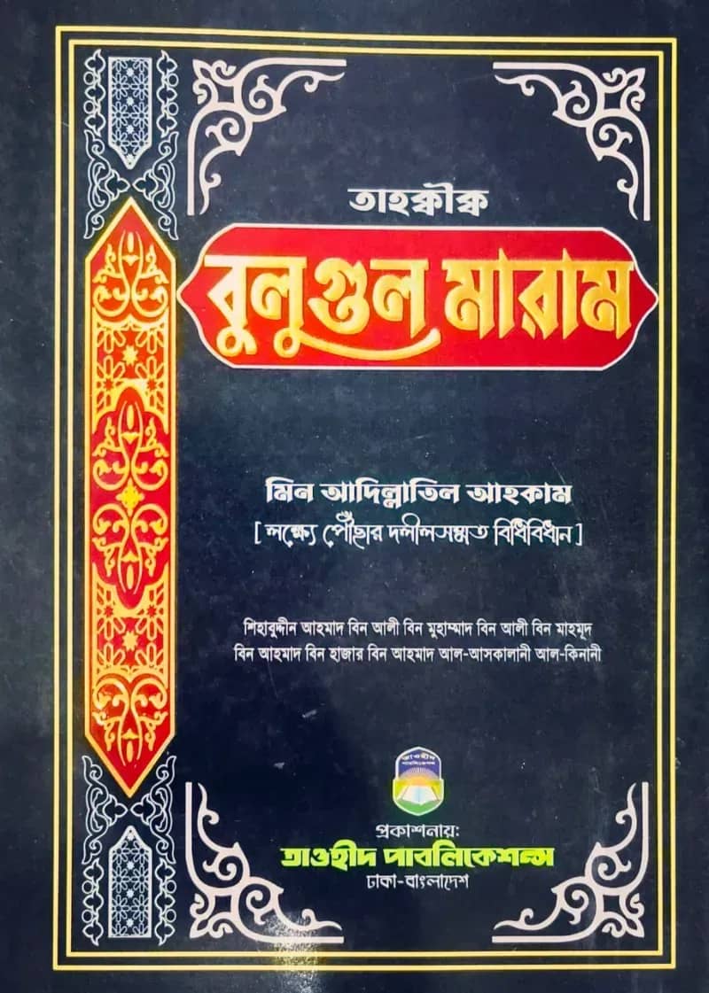 তাহক্বীক্ব বুলুগুল মারাম