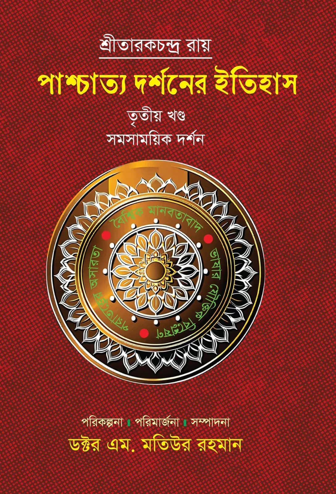 পাশ্চাত্য দর্শনের ইতিহাস-৩