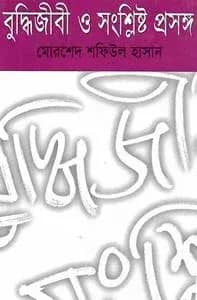 বুদ্ধিজীবী ও সংশ্লিষ্ট প্রসঙ্গ