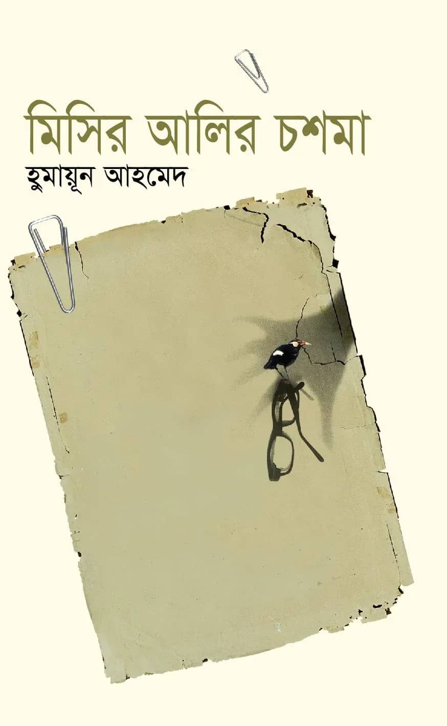 মিসির আলির চশমা (Misir Alir Chasma)