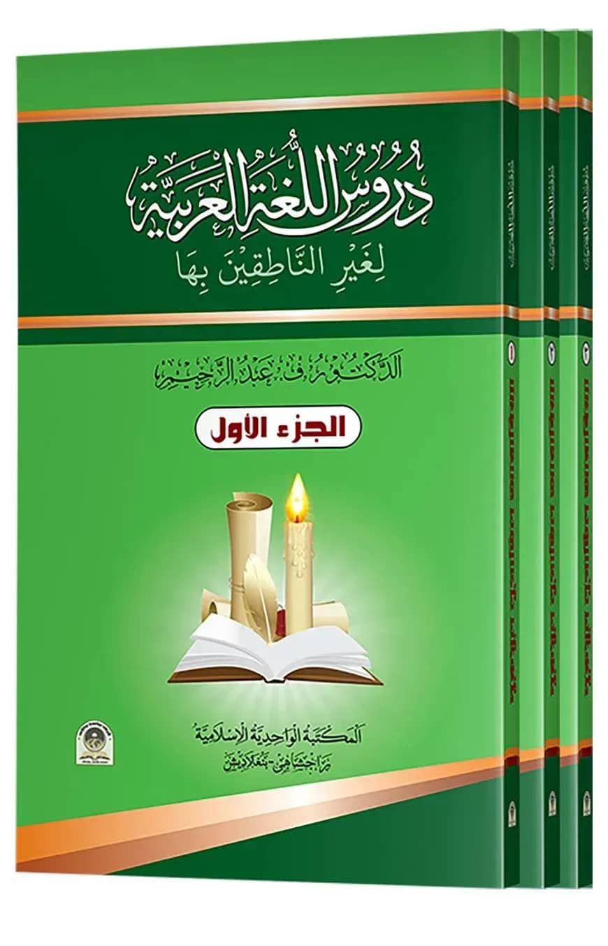 দুরুসুল লুগাতিল আরাবিয়্যাহ دروس اللغة العربية (১ম-৩য় খণ্ড একত্রে)