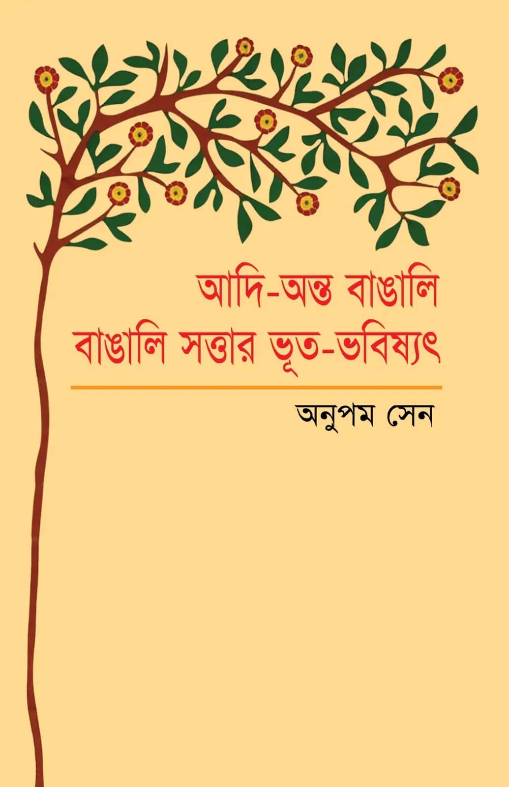 আদি-অন্ত বাঙালি: বাঙালি সত্তার ভূত-ভবিষ্যৎ