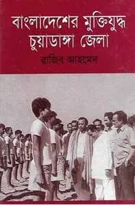 বাংলাদেশের মুক্তিযুদ্ধ: চুয়াডাঙ্গা জেলা