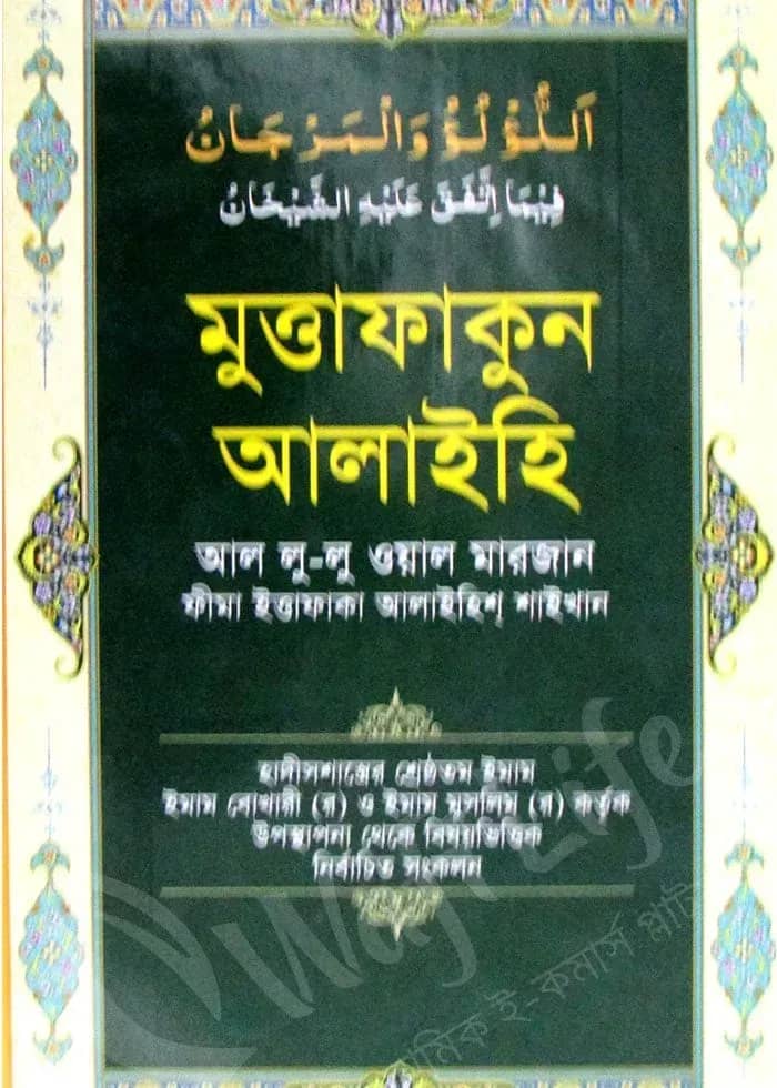 মুত্তাফাকুন আলাইহি আল লু-লু ওয়াল মারজান