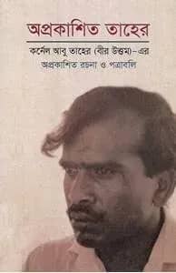 অপ্রকাশিত তাহের : অপ্রকাশিত রচনা ও পত্রাবলি