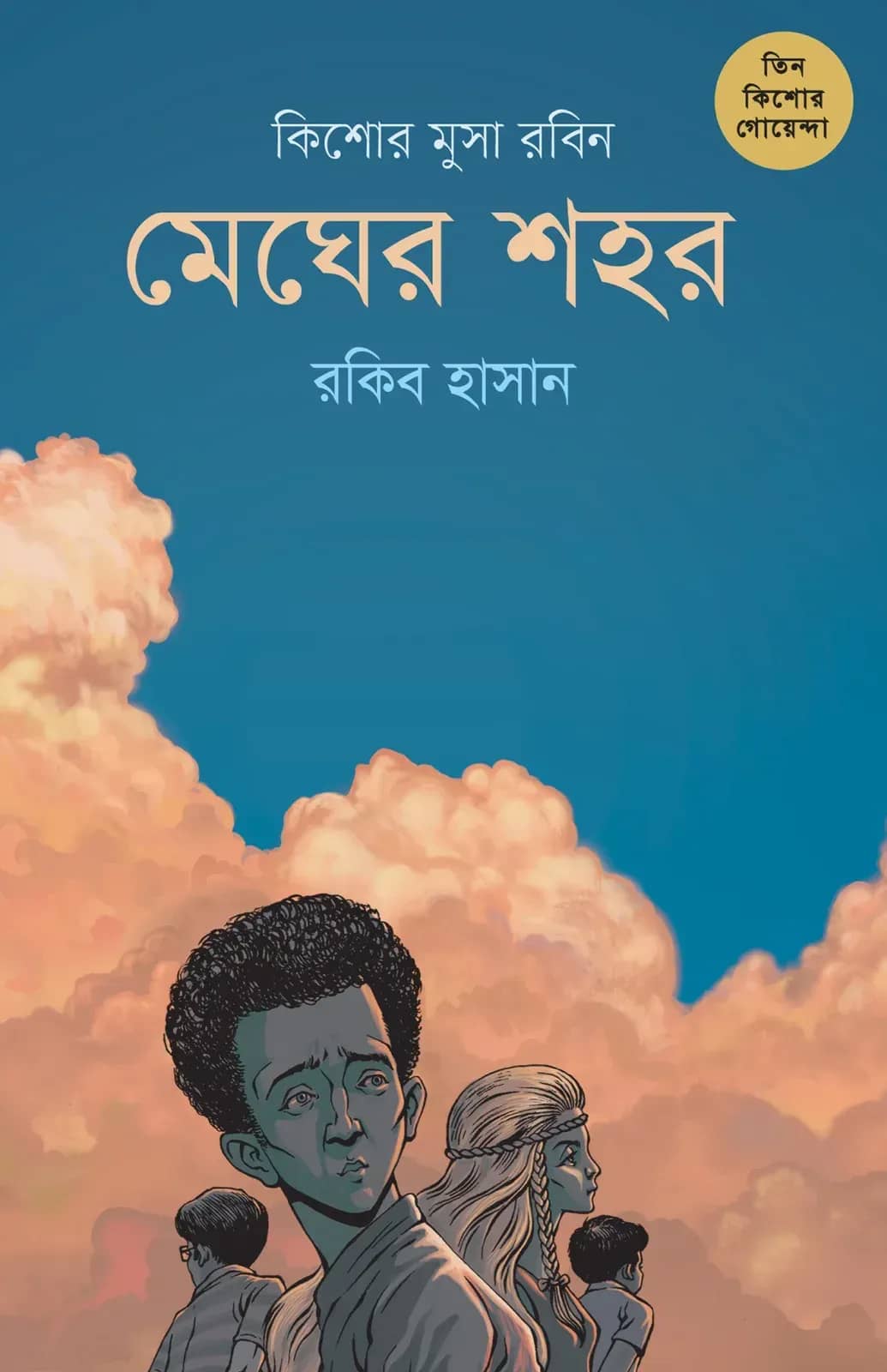 কিশোর মুসা রবিন(তিন কিশোর গোয়েন্দা ৪)