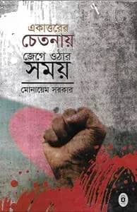 একাত্তরের চেতনায় জেগে ওঠার সময়
