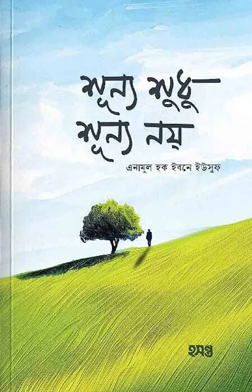 শূন্য শুধু শূন্য নয়