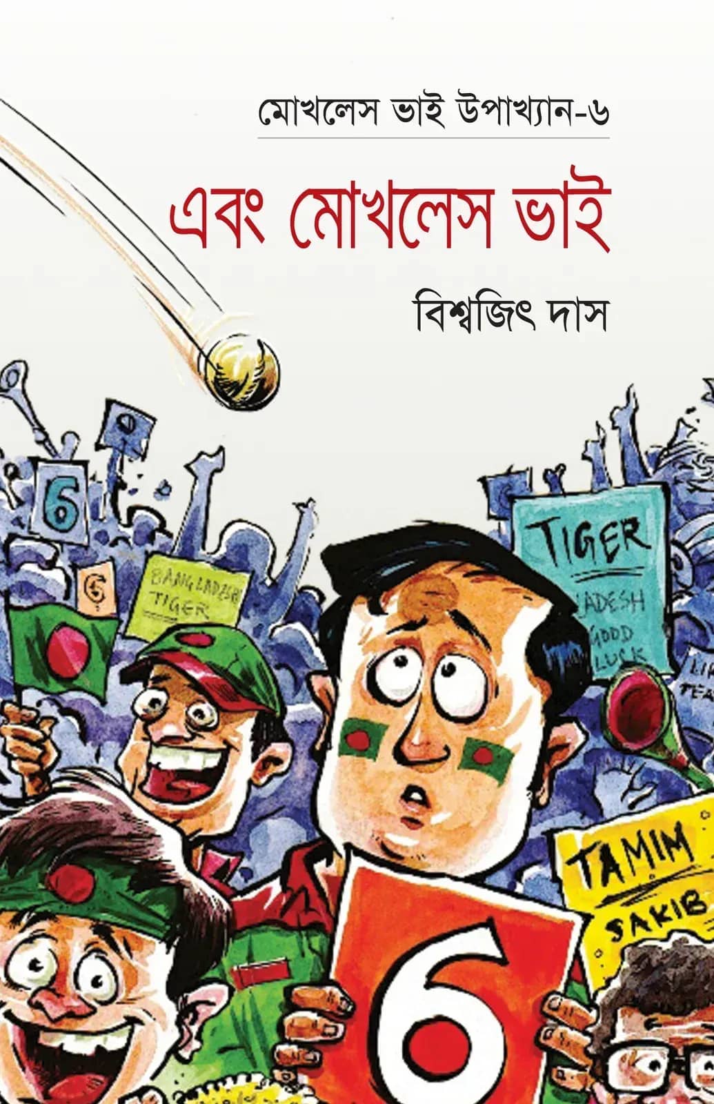 মোখলেস ভাই উপাখ্যান-৬