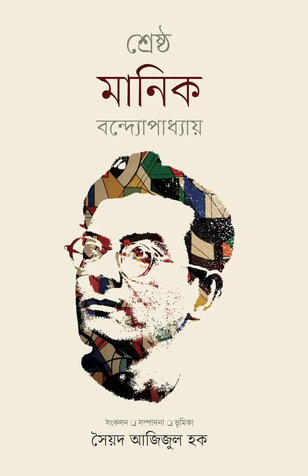 শ্রেষ্ঠ মানিক