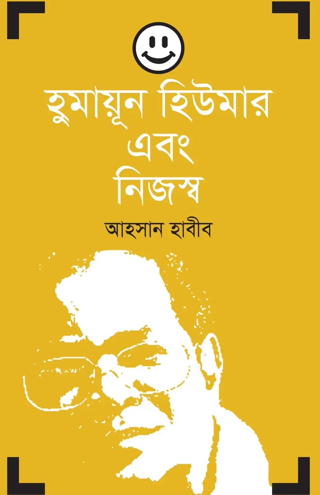 হুমায়ূন হিউমার এবং নিজস্ব