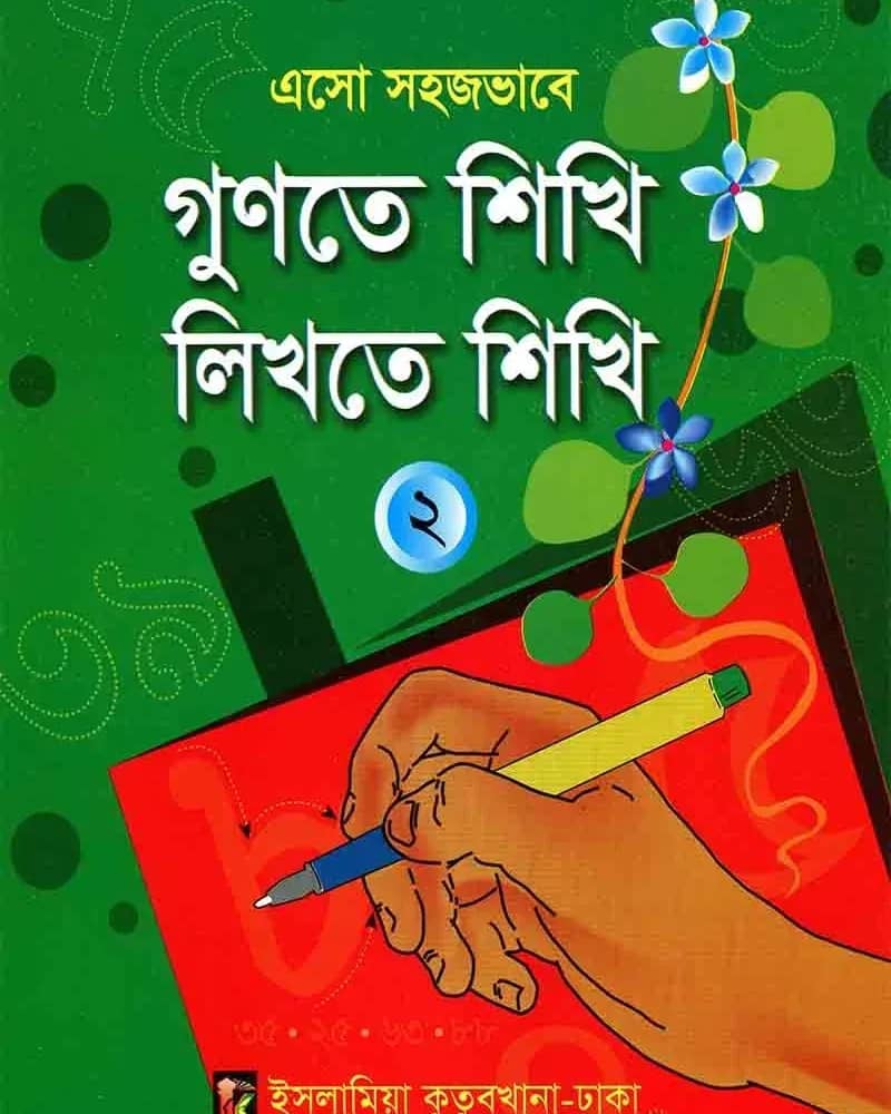 এসো সহজভাবে গুণতে শিখি লিখতে শিখি (২)