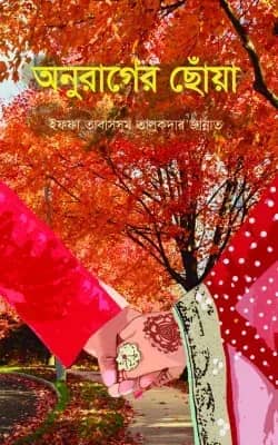 অনুরাগের ছোঁয়া