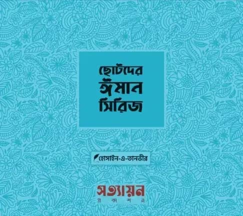 ছোটদের ঈমান সিরিজ