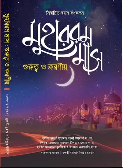 মুহাররম মাস গুরুত্ব ও করণীয়