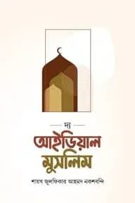 দ্য আইডিয়াল মুসলিম